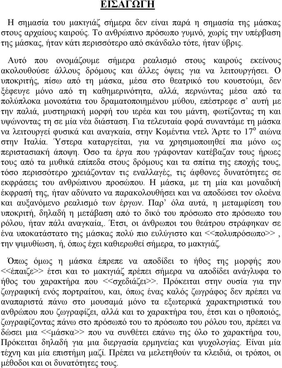 Αυτό που ονομάζουμε σήμερα ρεαλισμό στους καιρούς εκείνους ακολουθούσε άλλους δρόμους και άλλες όψεις για να λειτουργήσει.