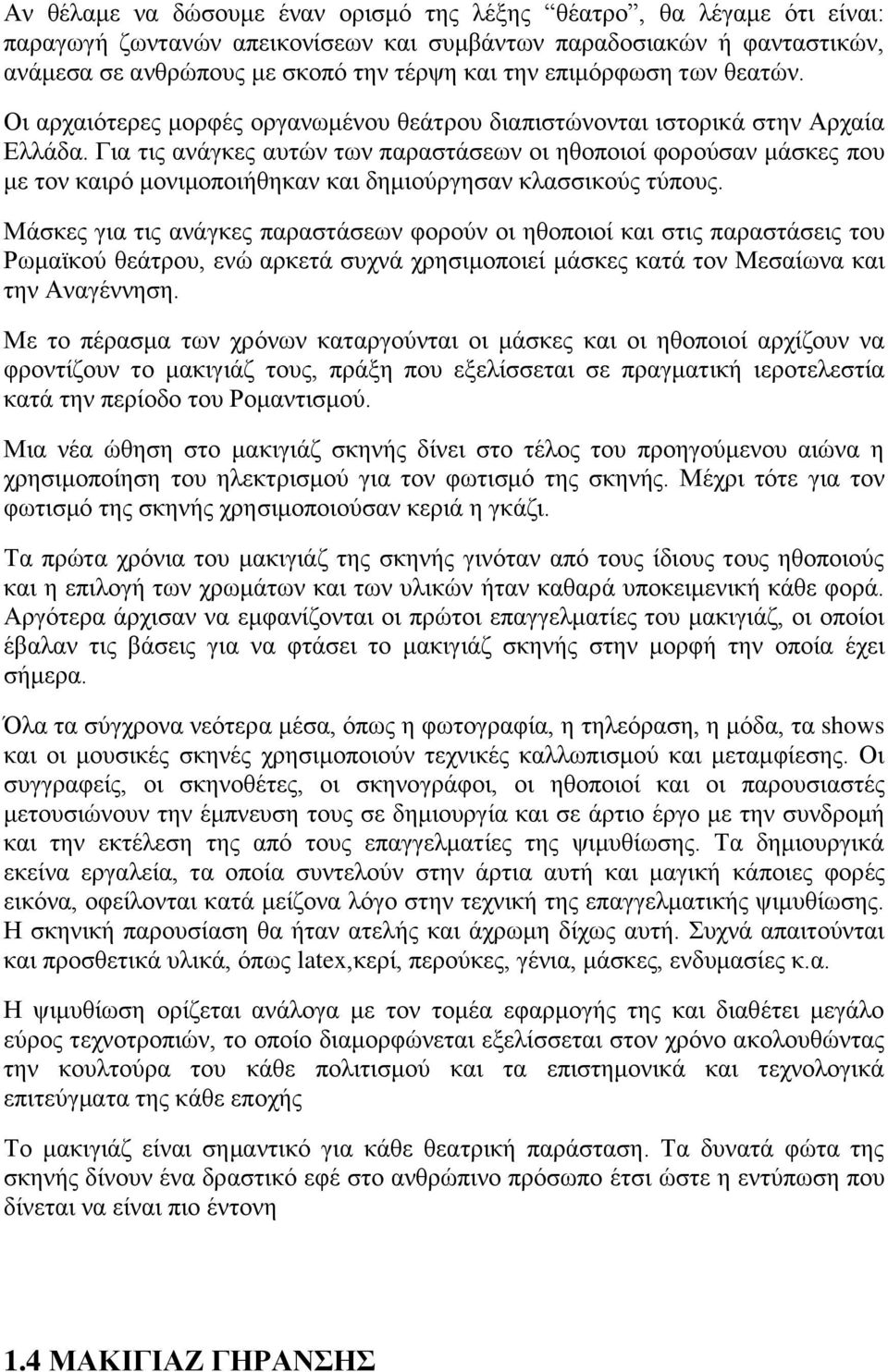 Για τις ανάγκες αυτών των παραστάσεων οι ηθοποιοί φορούσαν μάσκες που με τον καιρό μονιμοποιήθηκαν και δημιούργησαν κλασσικούς τύπους.