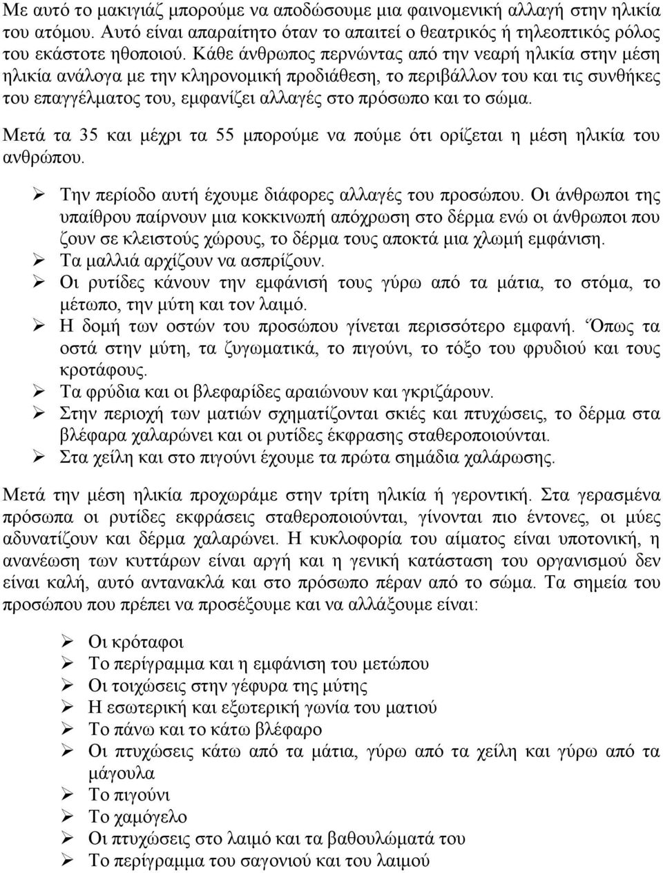 Μετά τα 35 και μέχρι τα 55 μπορούμε να πούμε ότι ορίζεται η μέση ηλικία του ανθρώπου. Την περίοδο αυτή έχουμε διάφορες αλλαγές του προσώπου.