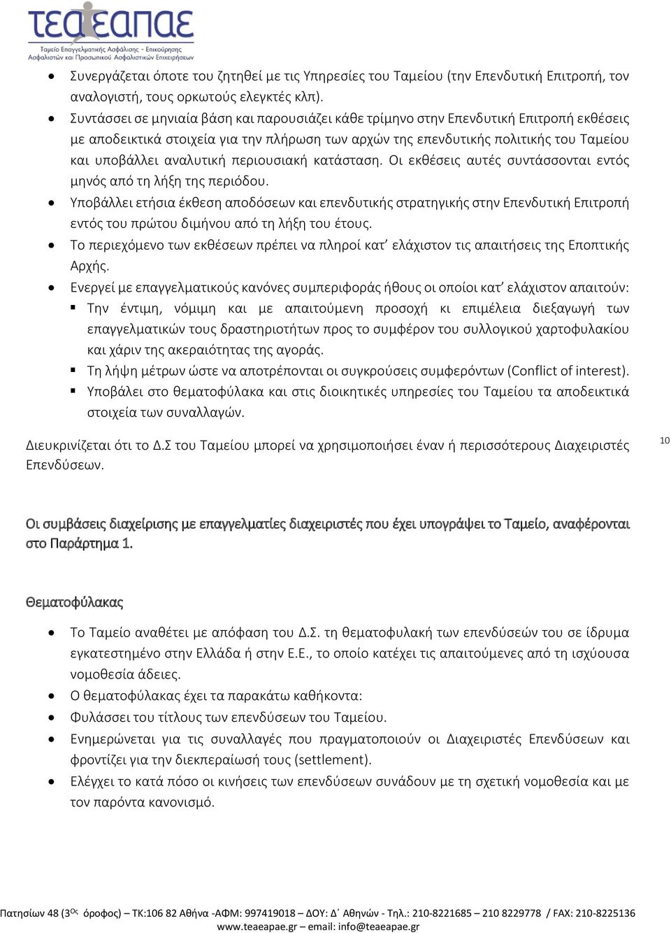 αναλυτική περιουσιακή κατάσταση. Οι εκθέσεις αυτές συντάσσονται εντός μηνός από τη λήξη της περιόδου.