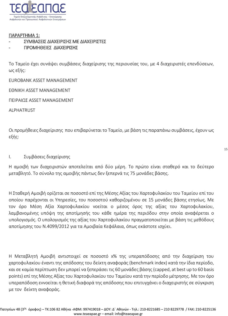 Συμβάσεις διαχείρισης 15 H αμοιβή των διαχειριστών αποτελείται από δύο μέρη. Το πρώτο είναι σταθερό και το δεύτερο μεταβλητό. Το σύνολο της αμοιβής πάντως δεν ξεπερνά τις 75 μονάδες βάσης.