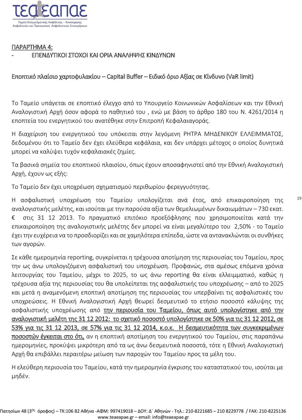 4261/2014 η εποπτεία του ενεργητικού του ανατέθηκε στην Επιτροπή Κεφαλαιαγοράς.