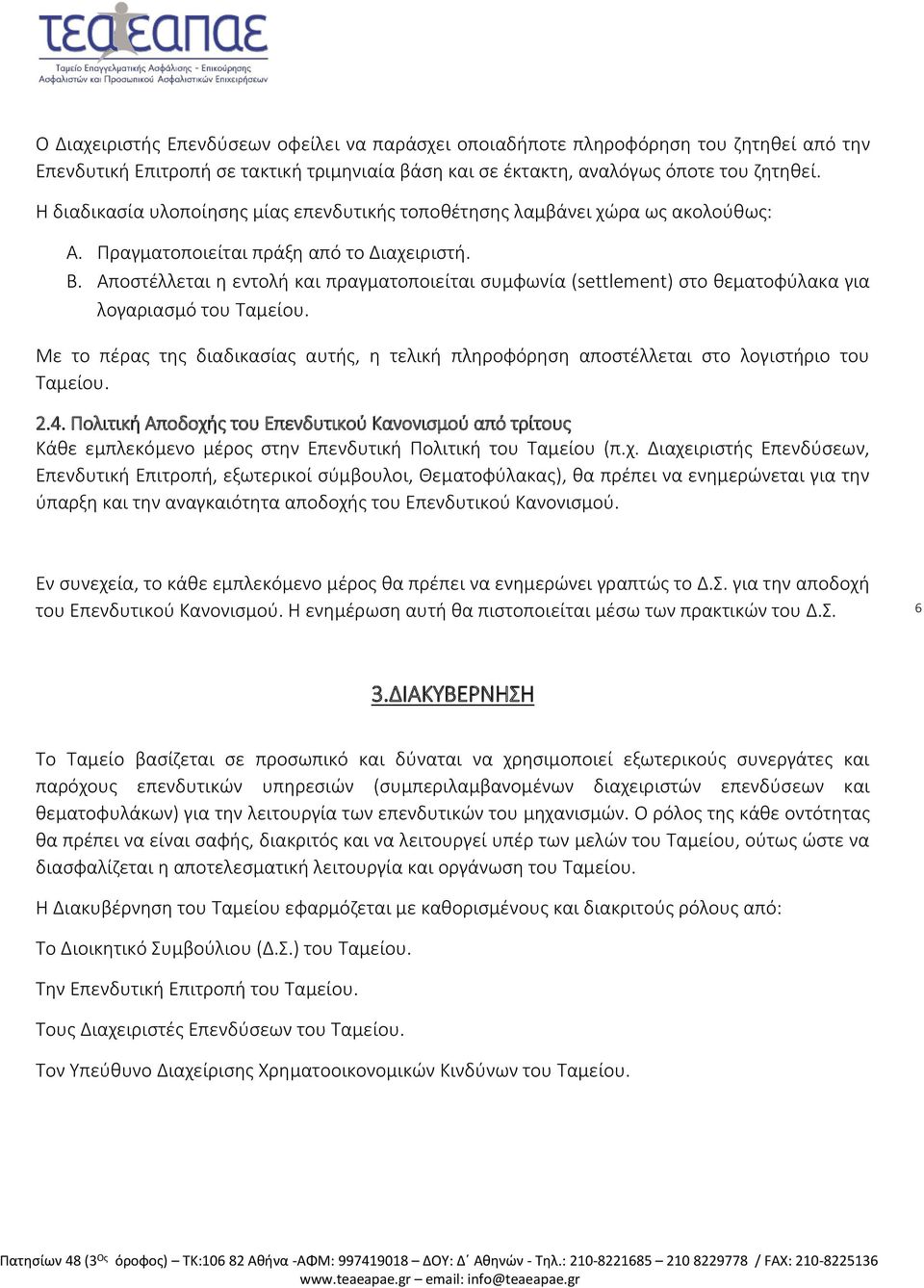 Αποστέλλεται η εντολή και πραγματοποιείται συμφωνία (settlement) στο θεματοφύλακα για λογαριασμό του Ταμείου.