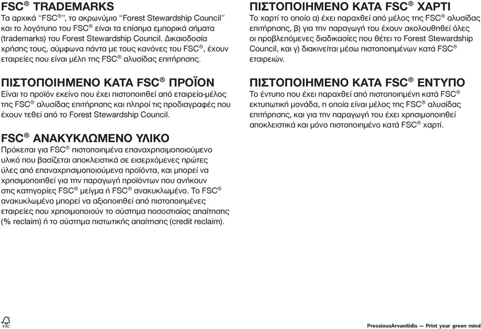 Πιστοποιημένο κατά FSC προϊόν Είναι το προϊόν εκείνο που έχει πιστοποιηθεί από εταιρεία-μέλος της FSC αλυσίδας επιτήρησης και πληροί τις προδιαγραφές που έχουν τεθεί από το Forest Stewardship Council.