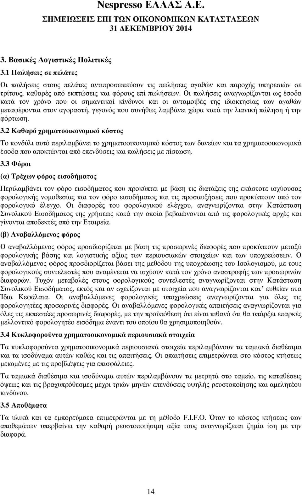 λιανική πώληση ή την φόρτωση. 3.