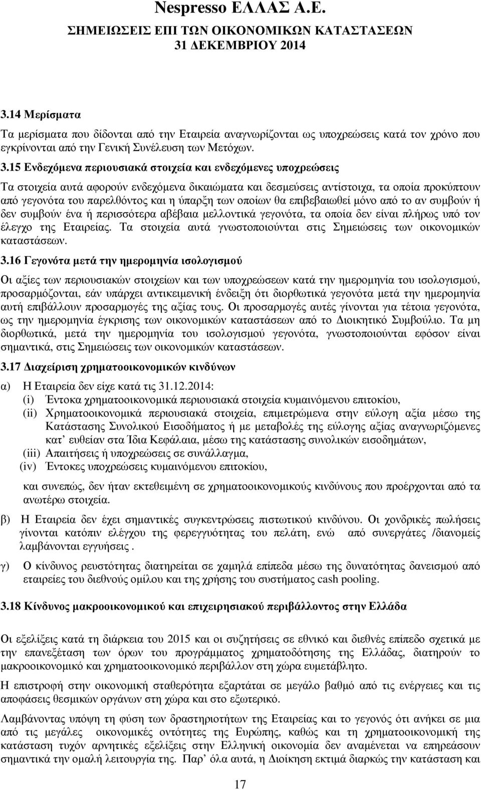 των οποίων θα επιβεβαιωθεί µόνο από το αν συµβούν ή δεν συµβούν ένα ή περισσότερα αβέβαια µελλοντικά γεγονότα, τα οποία δεν είναι πλήρως υπό τον έλεγχο της Εταιρείας.