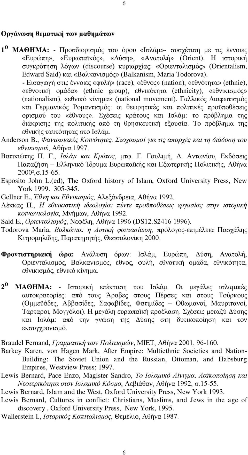 - Εισαγωγή στις έννοιες «φυλή» (race), «έθνος» (nation), «εθνότητα» (ethnie), «εθνοτική ομάδα» (ethnic group), εθνικότητα (ethnicity), «εθνικισμός» (nationalism), «εθνικό κίνημα» (national movement).