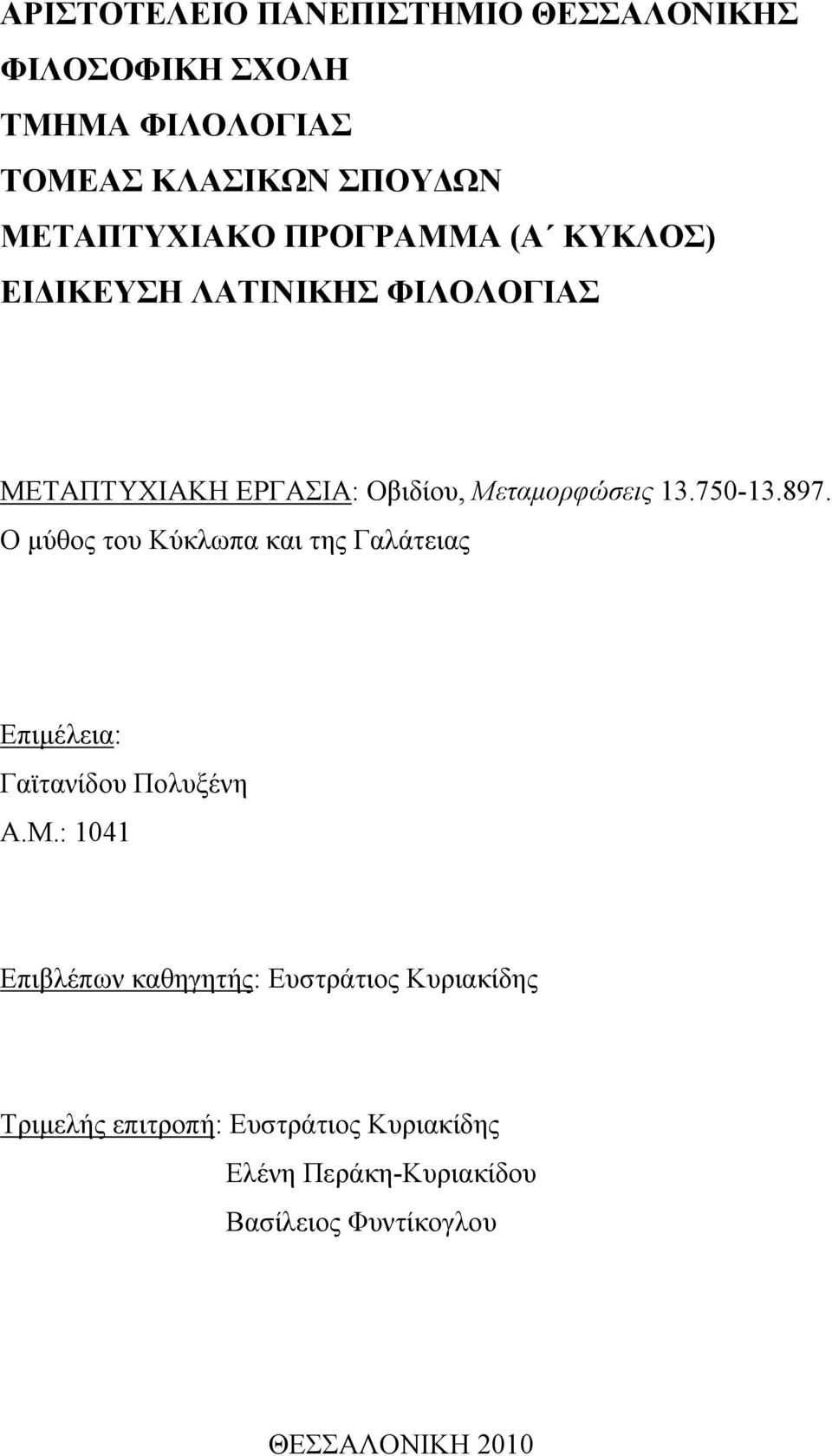 Ο µύθος του Κύκλωπα και της Γαλάτειας Επιµέλεια: Γαϊτανίδου Πολυξένη Α.Μ.