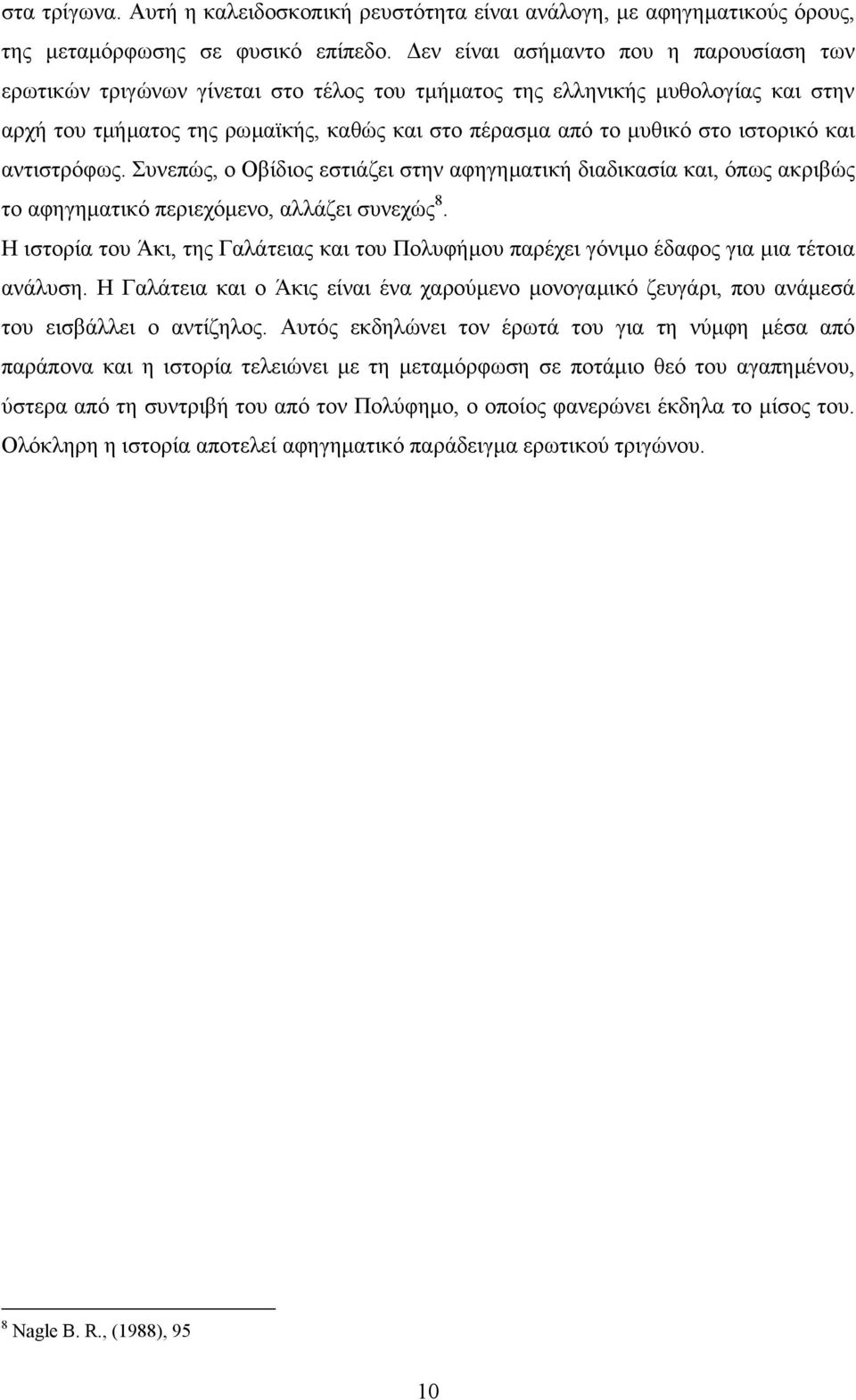 ιστορικό και αντιστρόφως. Συνεπώς, ο Οβίδιος εστιάζει στην αφηγηµατική διαδικασία και, όπως ακριβώς το αφηγηµατικό περιεχόµενο, αλλάζει συνεχώς 8.