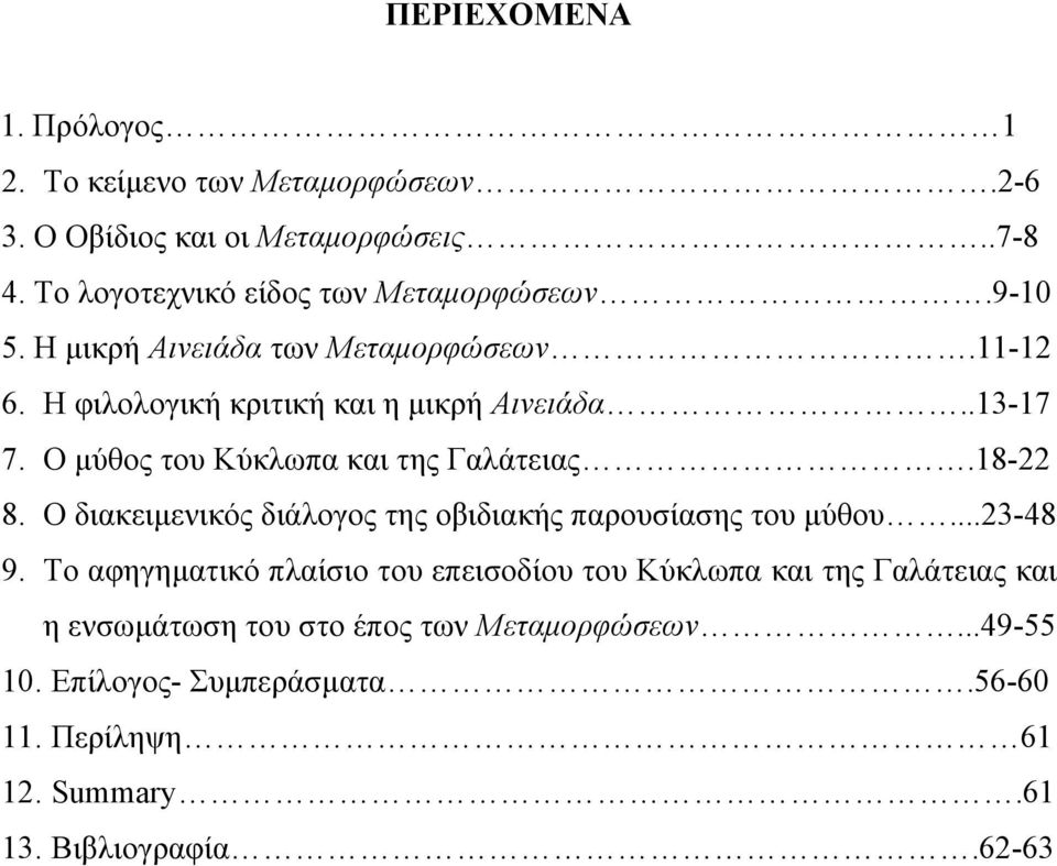 18-22 8. Ο διακειµενικός διάλογος της οβιδιακής παρουσίασης του µύθου...23-48 9.