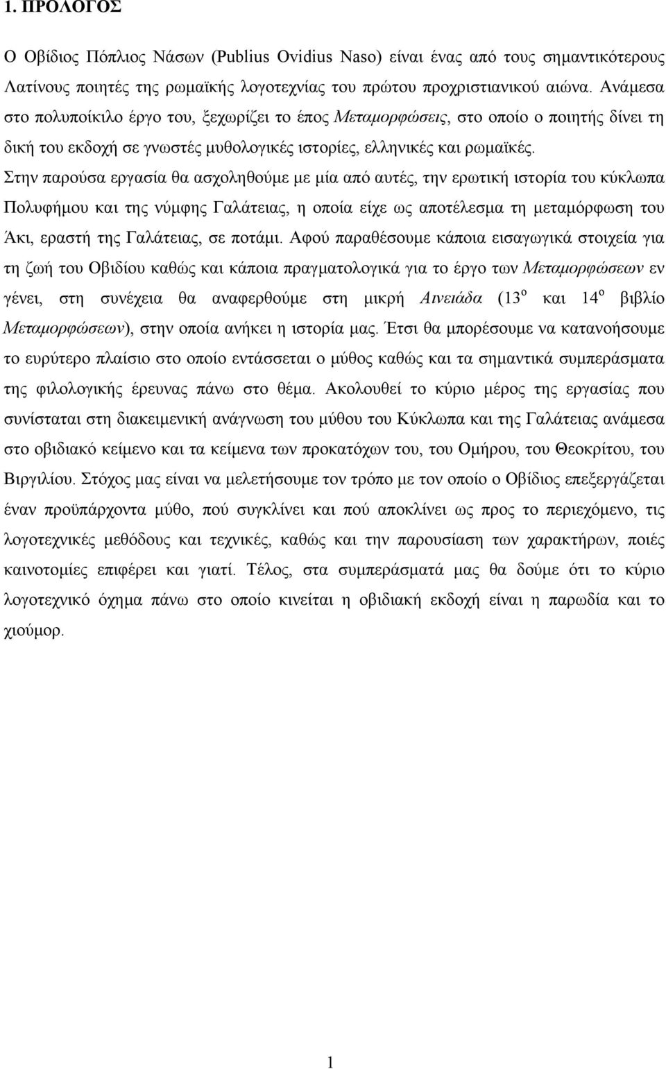 Στην παρούσα εργασία θα ασχοληθούµε µε µία από αυτές, την ερωτική ιστορία του κύκλωπα Πολυφήµου και της νύµφης Γαλάτειας, η οποία είχε ως αποτέλεσµα τη µεταµόρφωση του Άκι, εραστή της Γαλάτειας, σε