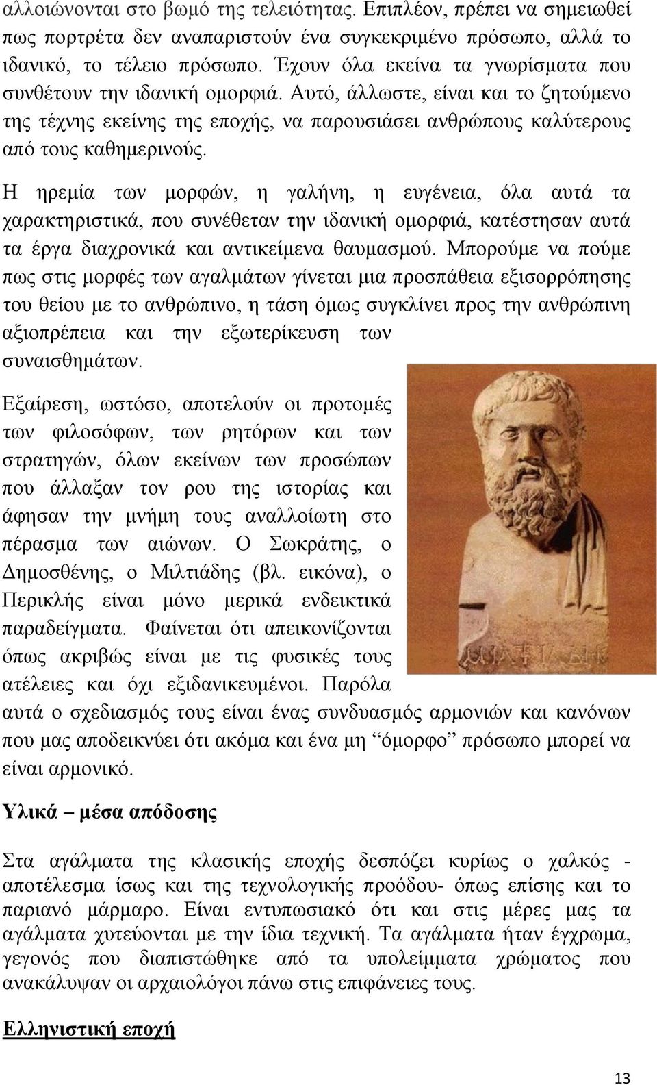 Η ηρεμία των μορφών, η γαλήνη, η ευγένεια, όλα αυτά τα χαρακτηριστικά, που συνέθεταν την ιδανική ομορφιά, κατέστησαν αυτά τα έργα διαχρονικά και αντικείμενα θαυμασμού.