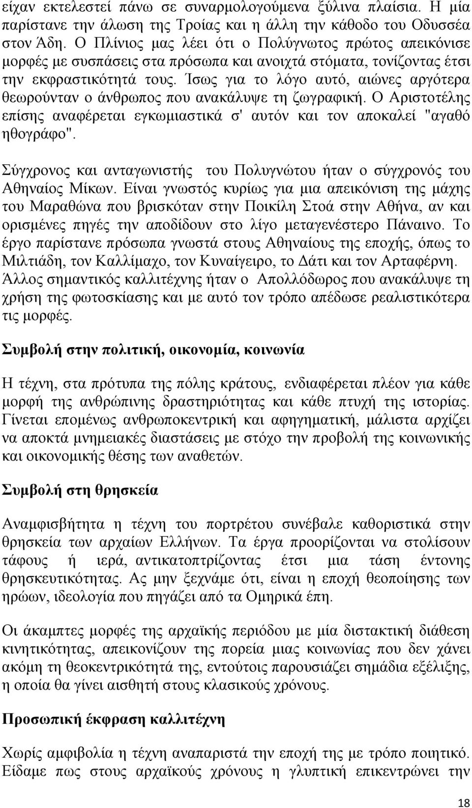 Ίσως για το λόγο αυτό, αιώνες αργότερα θεωρούνταν ο άνθρωπος που ανακάλυψε τη ζωγραφική. Ο Αριστοτέλης επίσης αναφέρεται εγκωμιαστικά σ' αυτόν και τον αποκαλεί "αγαθό ηθογράφο".