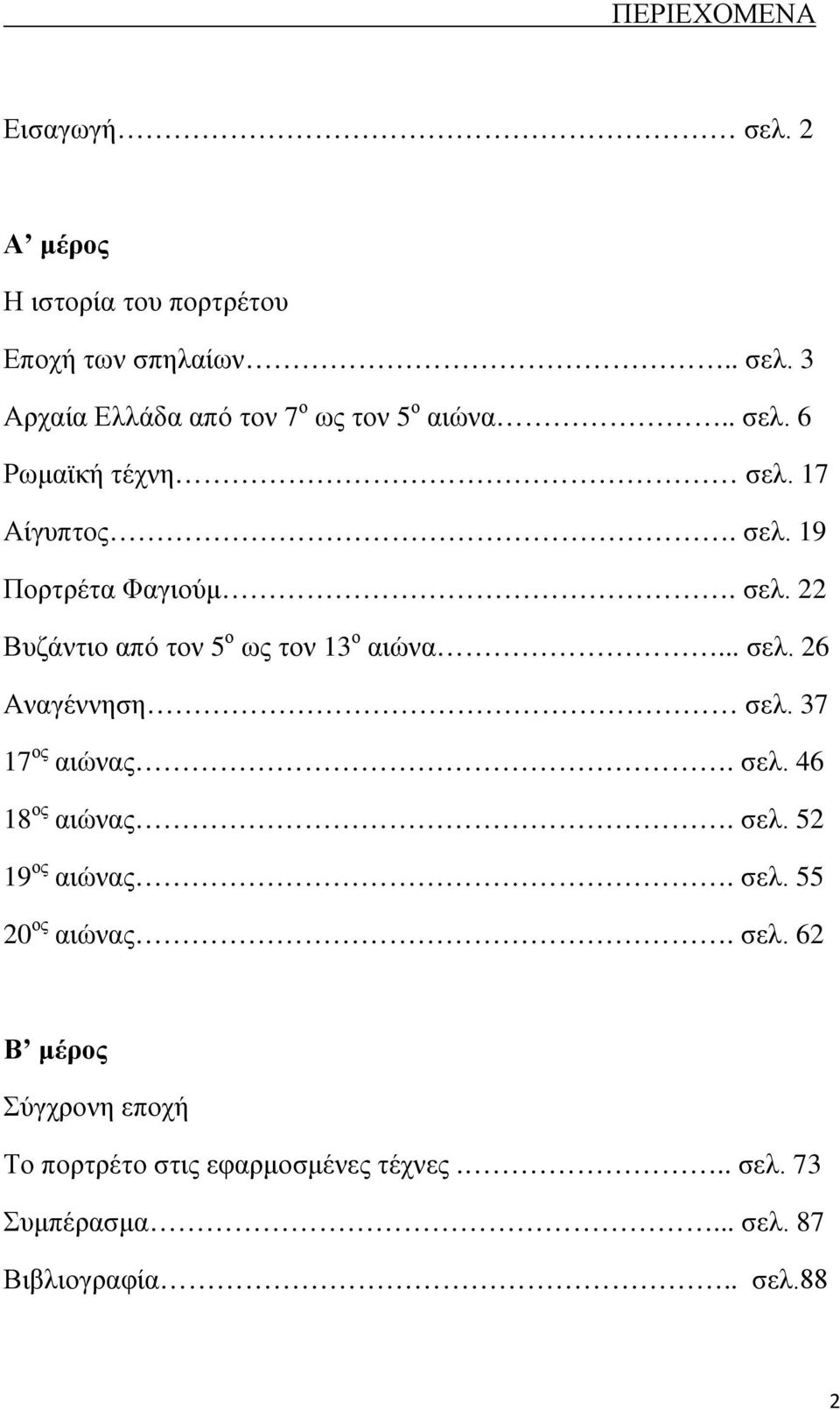 37 17 ος αιώνας. σελ. 46 18 ος αιώνας. σελ. 52 19 ος αιώνας. σελ. 55 20 ος αιώνας. σελ. 62 Β μέρος Σύγχρονη εποχή Το πορτρέτο στις εφαρμοσμένες τέχνες.