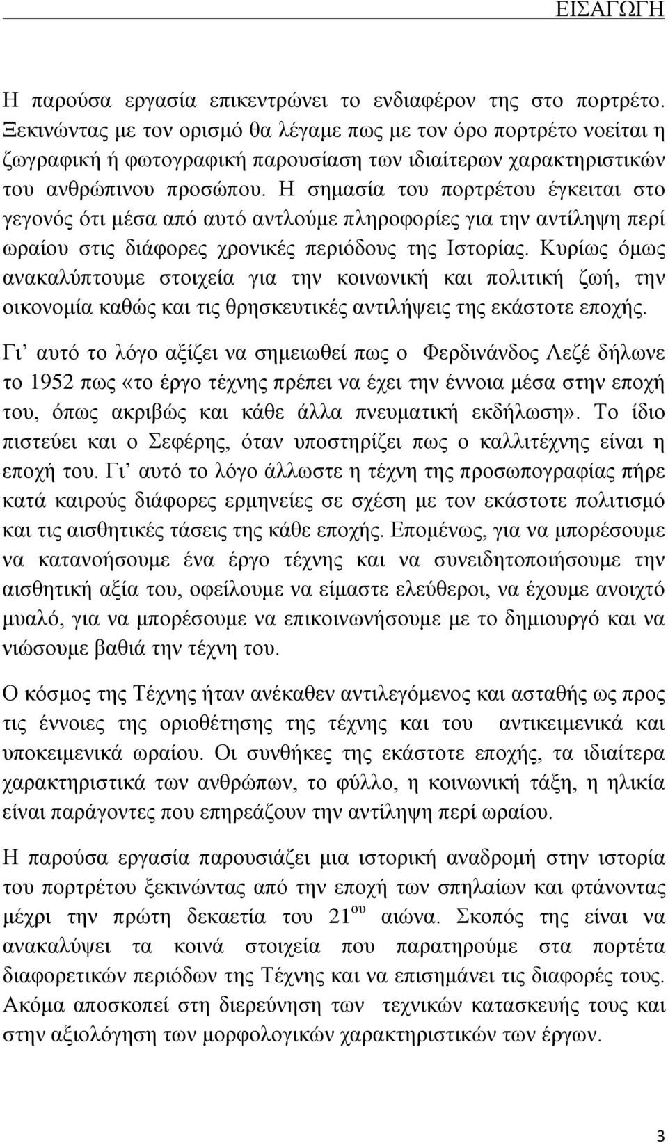 Η σημασία του πορτρέτου έγκειται στο γεγονός ότι μέσα από αυτό αντλούμε πληροφορίες για την αντίληψη περί ωραίου στις διάφορες χρονικές περιόδους της Ιστορίας.