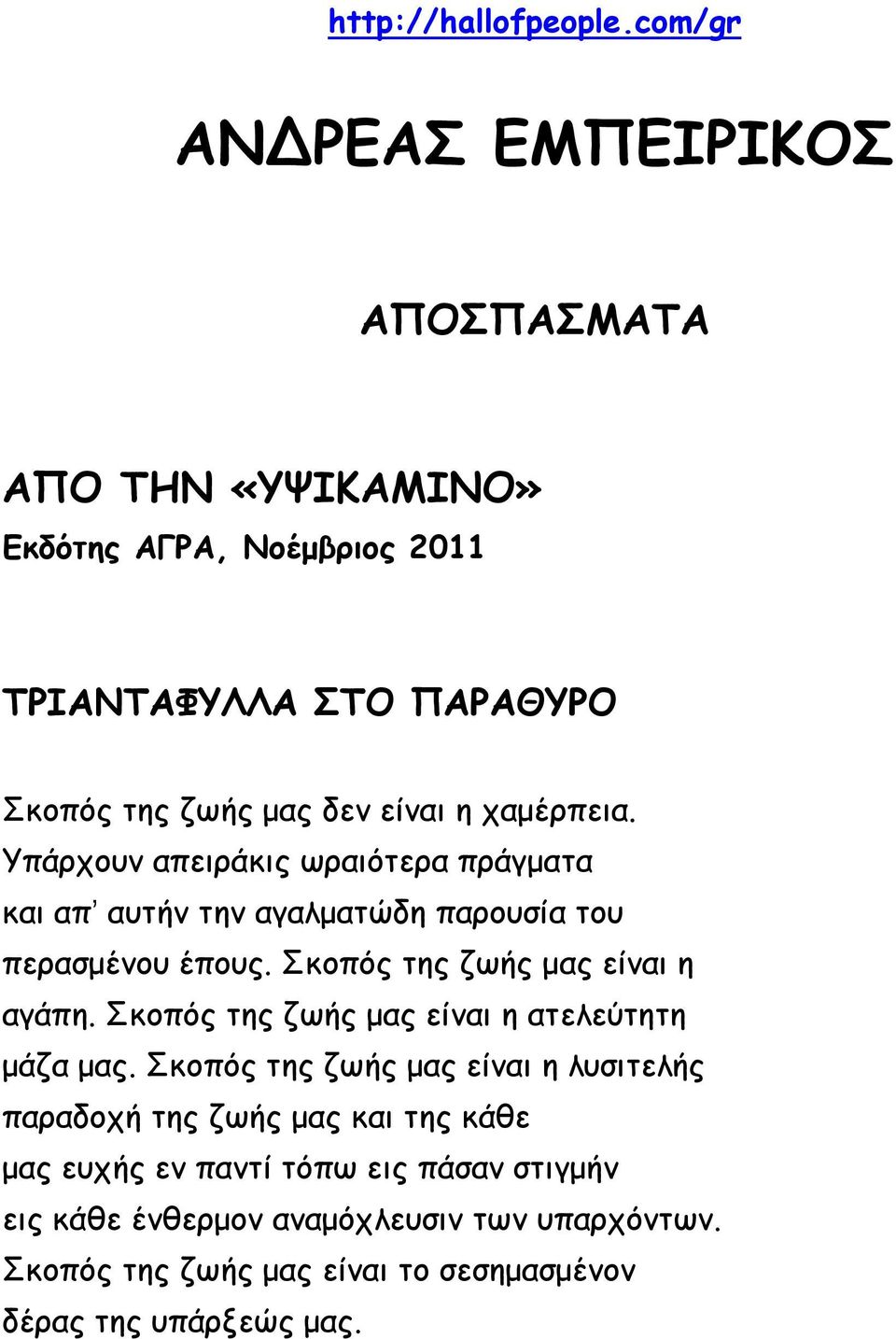 χαμέρπεια. Υπάρχουν απειράκις ωραιότερα πράγματα και απʼ αυτήν την αγαλματώδη παρουσία του περασμένου έπους. Σκοπός της ζωής μας είναι η αγάπη.