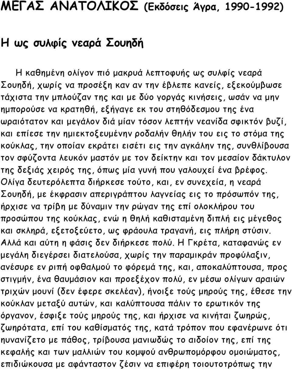 ημιεκτοξευμένην ροδαλήν θηλήν του εις το στόμα της κούκλας, την οποίαν εκράτει εισέτι εις την αγκάλην της, συνθλίβουσα τον σφύζοντα λευκόν μαστόν με τον δείκτην και τον μεσαίον δάκτυλον της δεξιάς