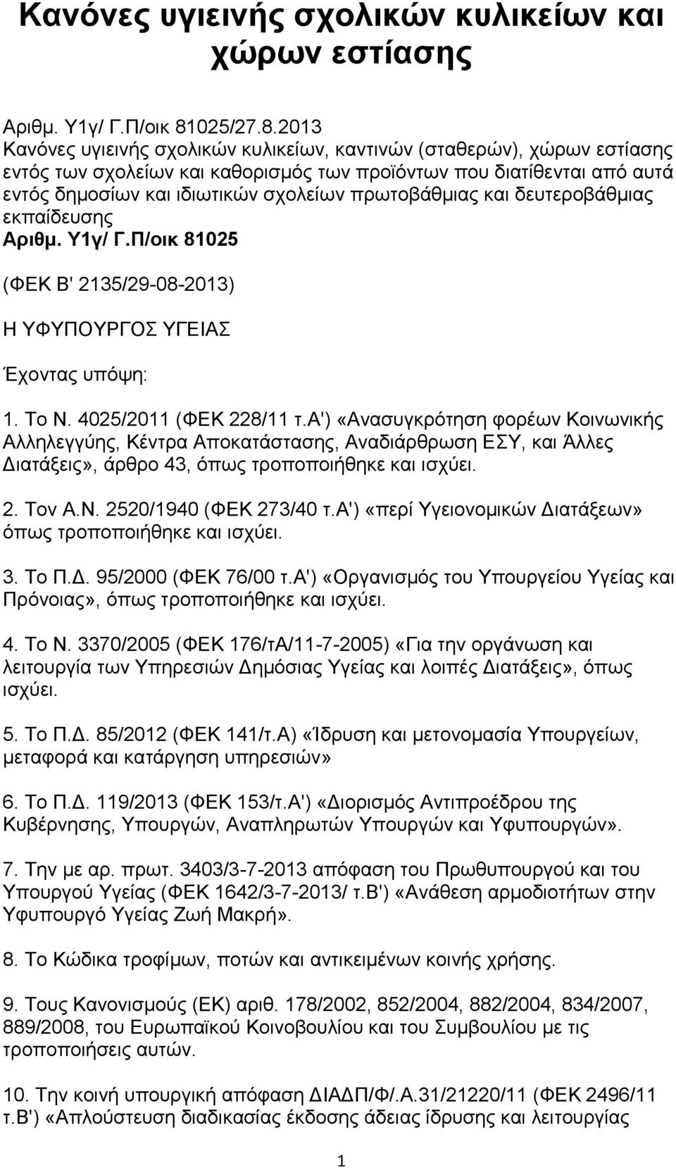 2013 Κανόνες υγιεινής σχολικών κυλικείων, καντινών (σταθερών), χώρων εστίασης εντός των σχολείων και καθορισμός των προϊόντων που διατίθενται από αυτά εντός δημοσίων και ιδιωτικών σχολείων