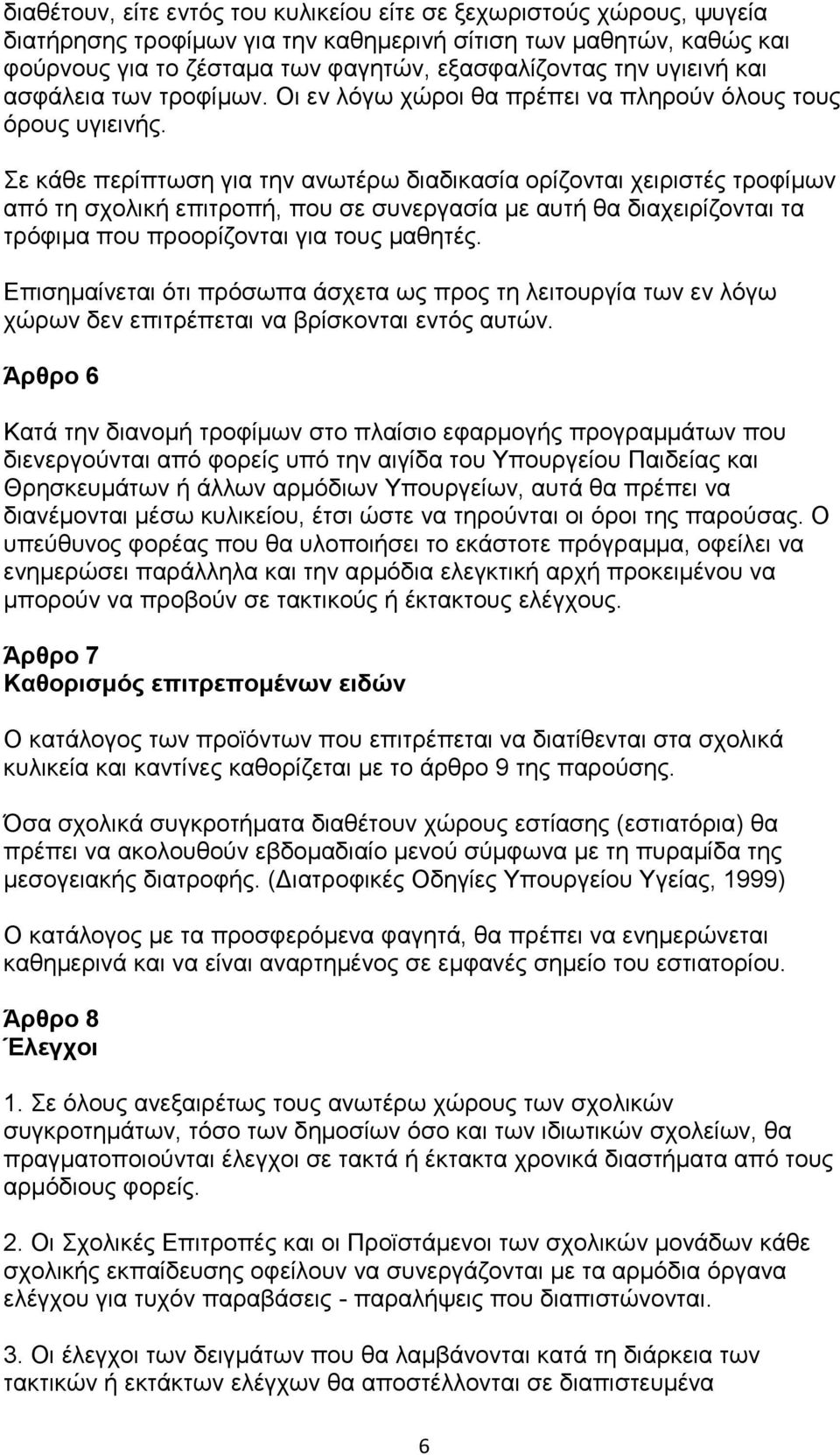 Σε κάθε περίπτωση για την ανωτέρω διαδικασία ορίζονται χειριστές τροφίμων από τη σχολική επιτροπή, που σε συνεργασία με αυτή θα διαχειρίζονται τα τρόφιμα που προορίζονται για τους μαθητές.