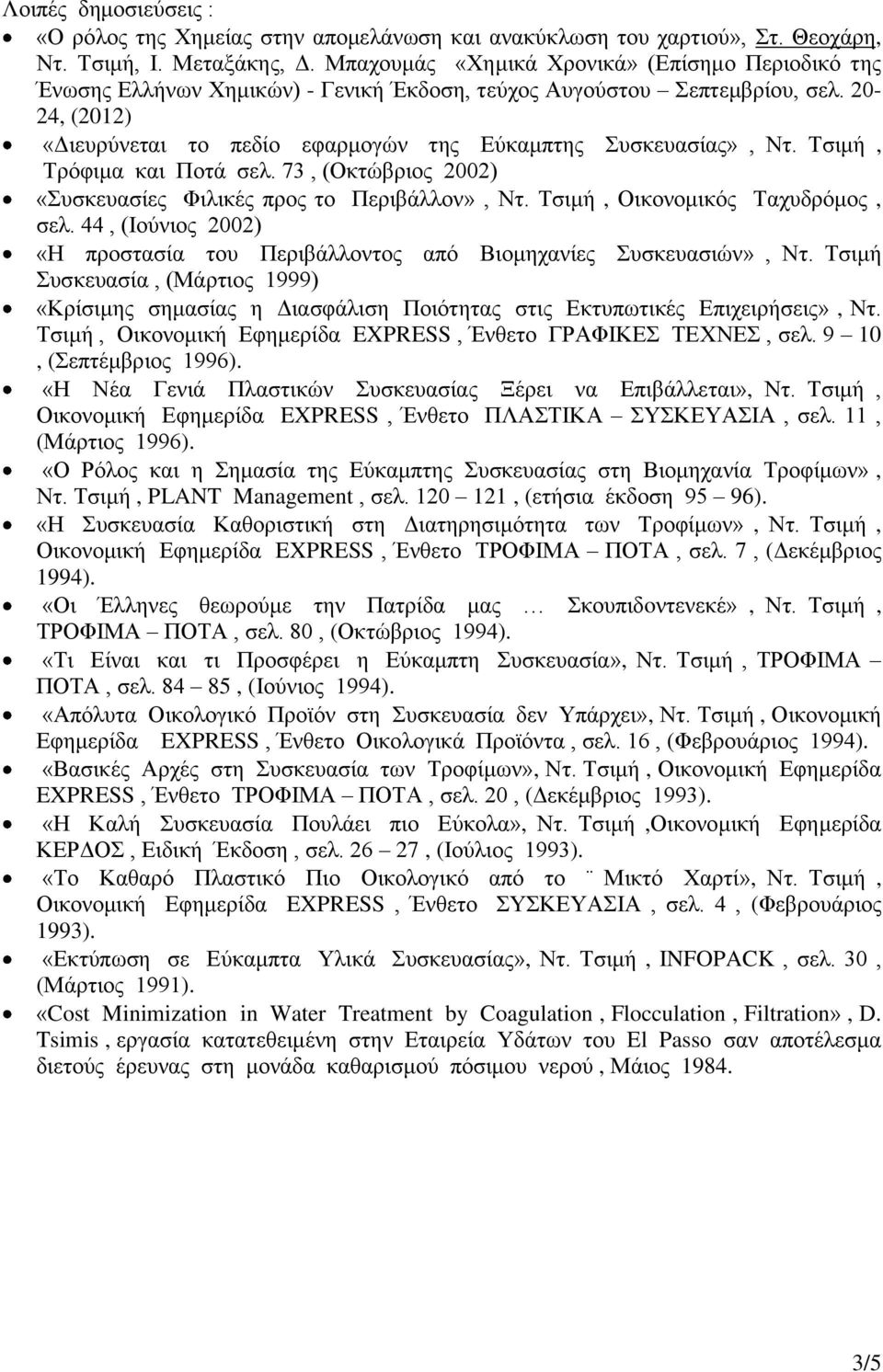 20-24, (2012) «Διευρύνεται το πεδίο εφαρμογών της Εύκαμπτης Συσκευασίας», Ντ. Τσιμή, Τρόφιμα και Ποτά σελ. 73, (Οκτώβριος 2002) «Συσκευασίες Φιλικές προς το Περιβάλλον», Ντ.