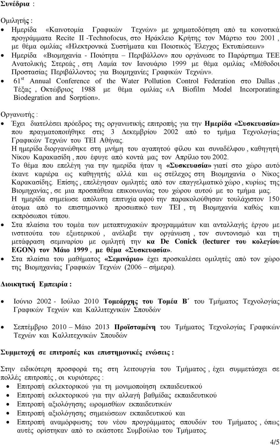 Προστασίας Περιβάλλοντος για Βιομηχανίες Γραφικών Τεχνών».