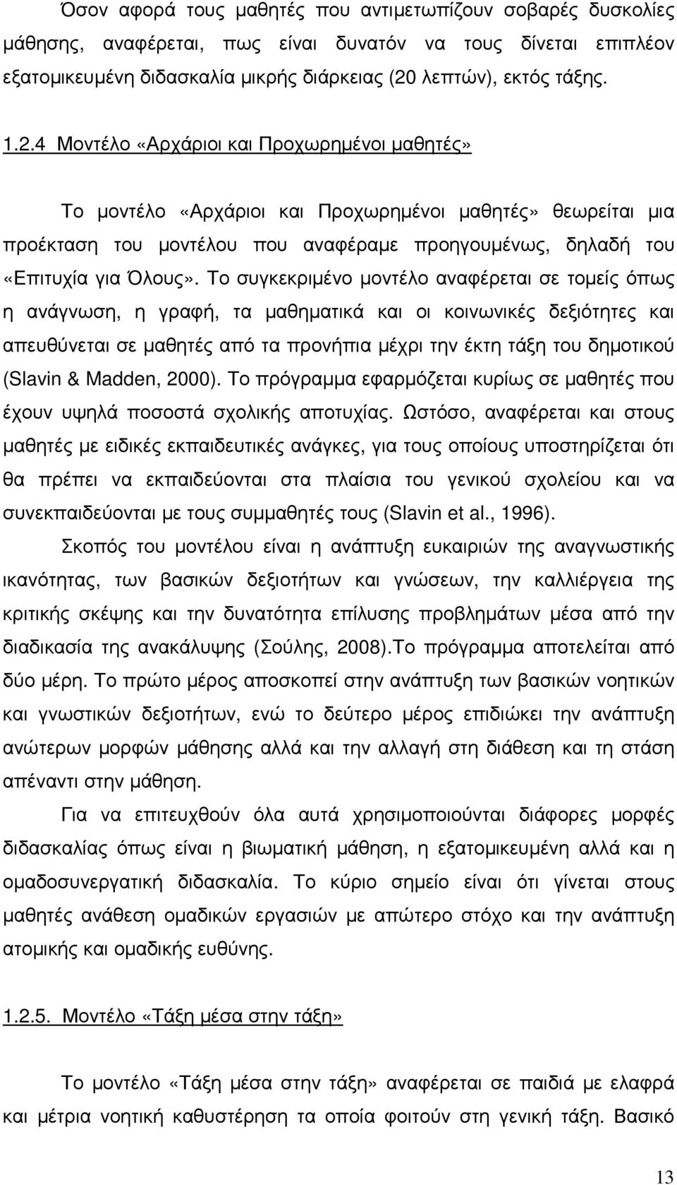 4 Μοντέλο «Αρχάριοι και Προχωρηµένοι µαθητές» Το µοντέλο «Αρχάριοι και Προχωρηµένοι µαθητές» θεωρείται µια προέκταση του µοντέλου που αναφέραµε προηγουµένως, δηλαδή του «Επιτυχία για Όλους».