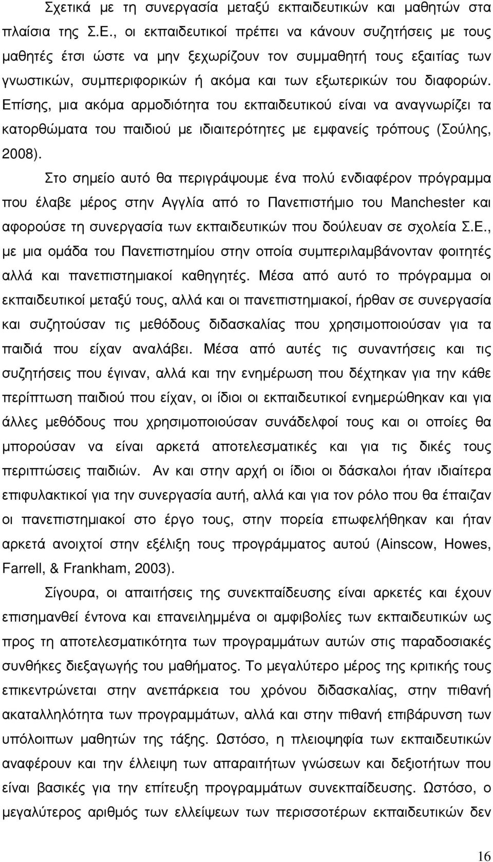 Επίσης, µια ακόµα αρµοδιότητα του εκπαιδευτικού είναι να αναγνωρίζει τα κατορθώµατα του παιδιού µε ιδιαιτερότητες µε εµφανείς τρόπους (Σούλης, 2008).