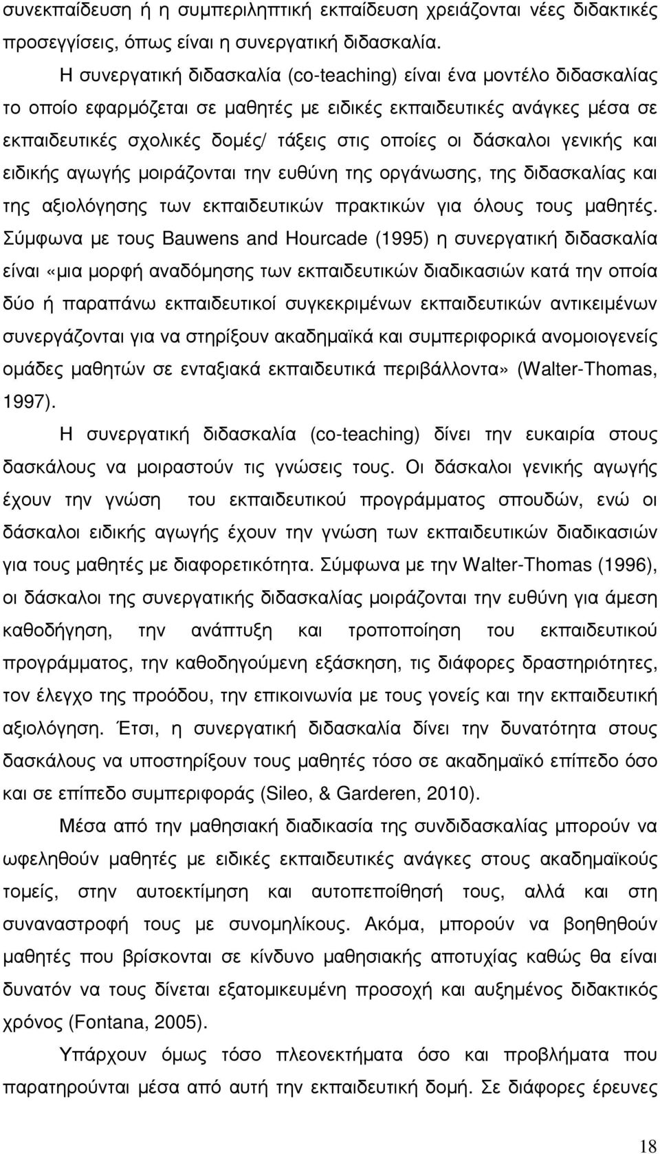 δάσκαλοι γενικής και ειδικής αγωγής µοιράζονται την ευθύνη της οργάνωσης, της διδασκαλίας και της αξιολόγησης των εκπαιδευτικών πρακτικών για όλους τους µαθητές.