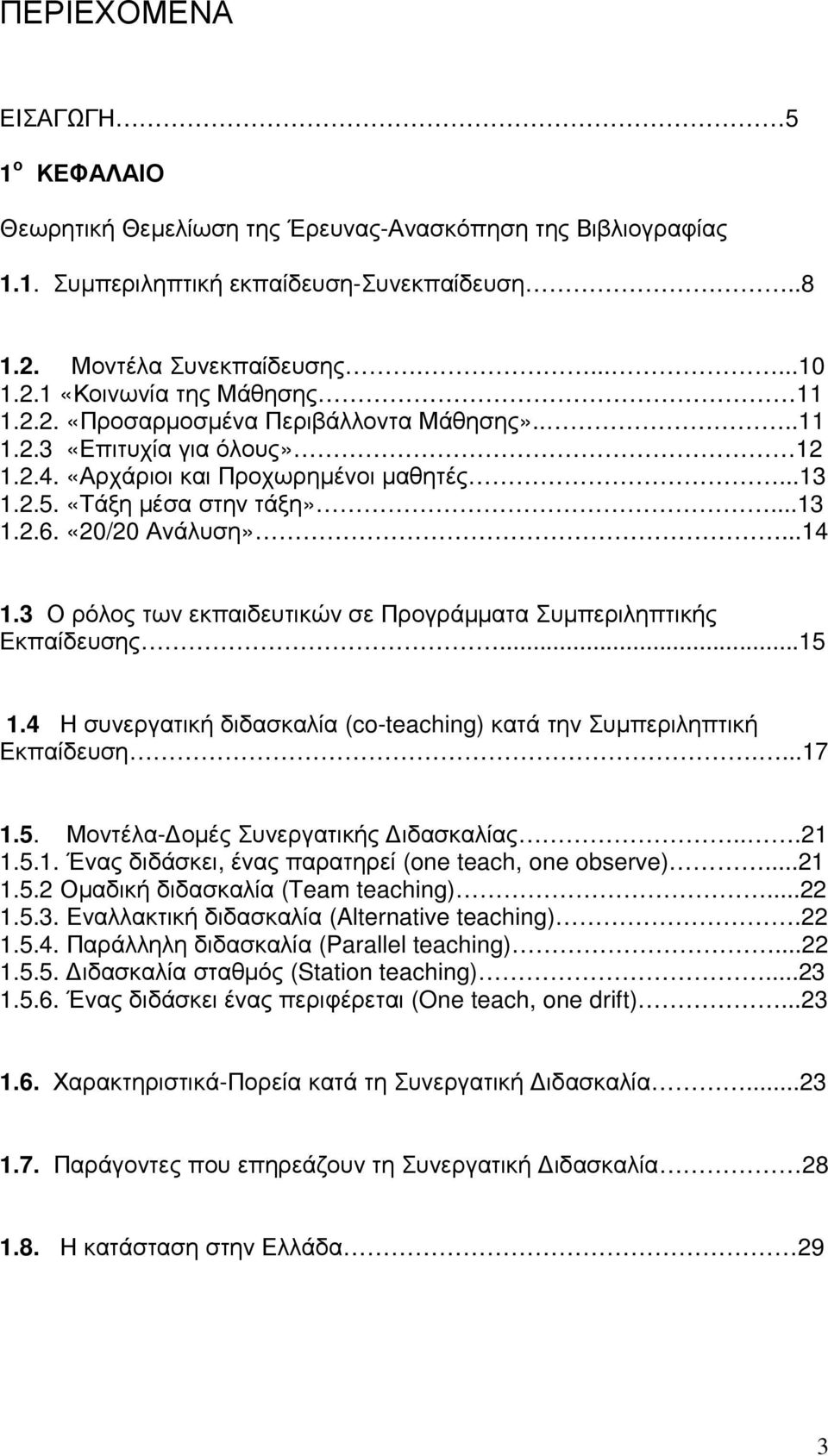 3 Ο ρόλος των εκπαιδευτικών σε Προγράµµατα Συµπεριληπτικής Εκπαίδευσης...15 1.4 Η συνεργατική διδασκαλία (co-teaching) κατά την Συµπεριληπτική Εκπαίδευση....17 1.5. Μοντέλα- οµές Συνεργατικής ιδασκαλίας.