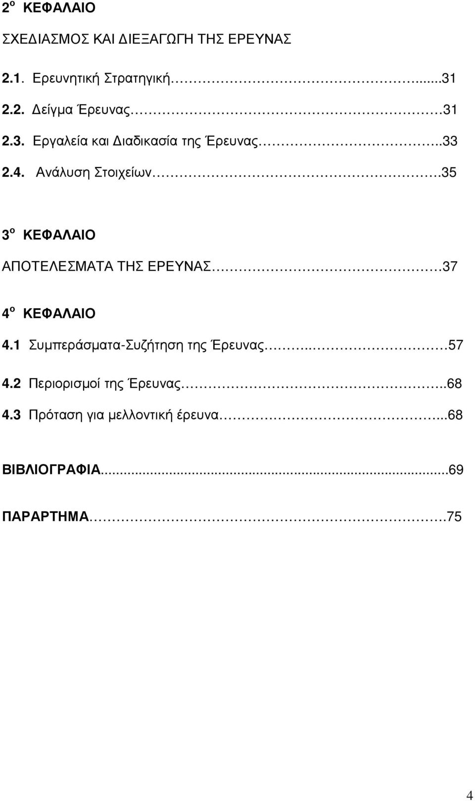 35 3 ο ΚΕΦΑΛΑΙΟ ΑΠΟΤΕΛΕΣΜΑΤΑ ΤΗΣ ΕΡΕΥΝΑΣ 37 4 ο ΚΕΦΑΛΑΙΟ 4.