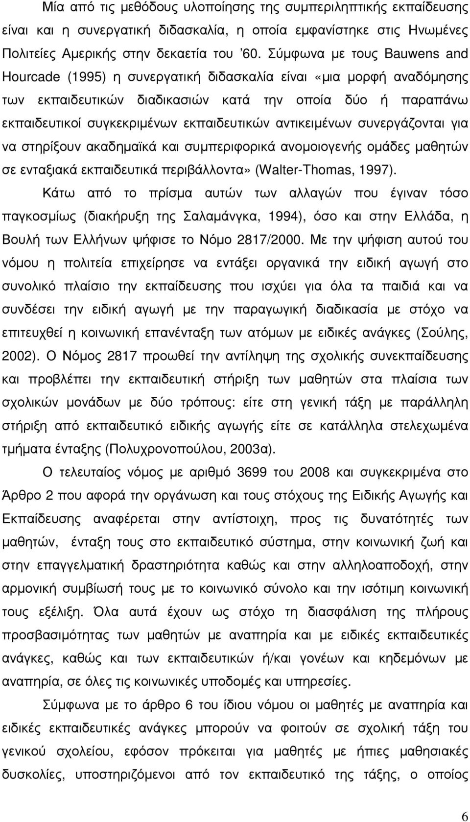 αντικειµένων συνεργάζονται για να στηρίξουν ακαδηµαϊκά και συµπεριφορικά ανοµοιογενής οµάδες µαθητών σε ενταξιακά εκπαιδευτικά περιβάλλοντα» (Walter-Thomas, 1997).