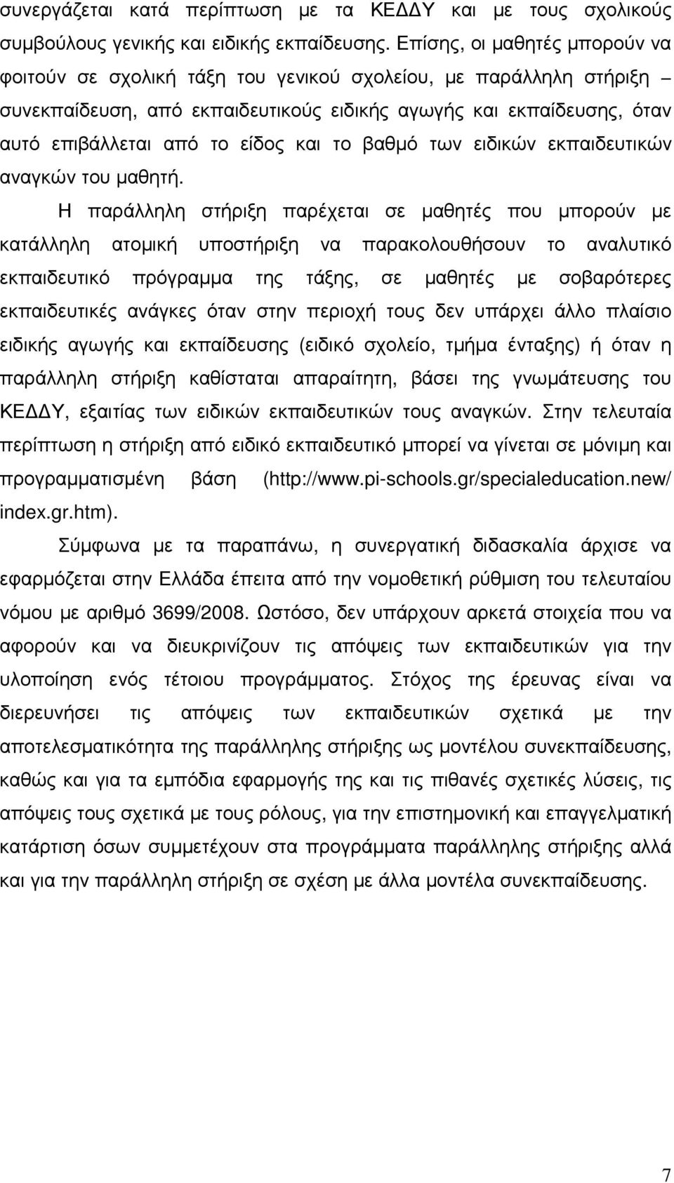 και το βαθµό των ειδικών εκπαιδευτικών αναγκών του µαθητή.