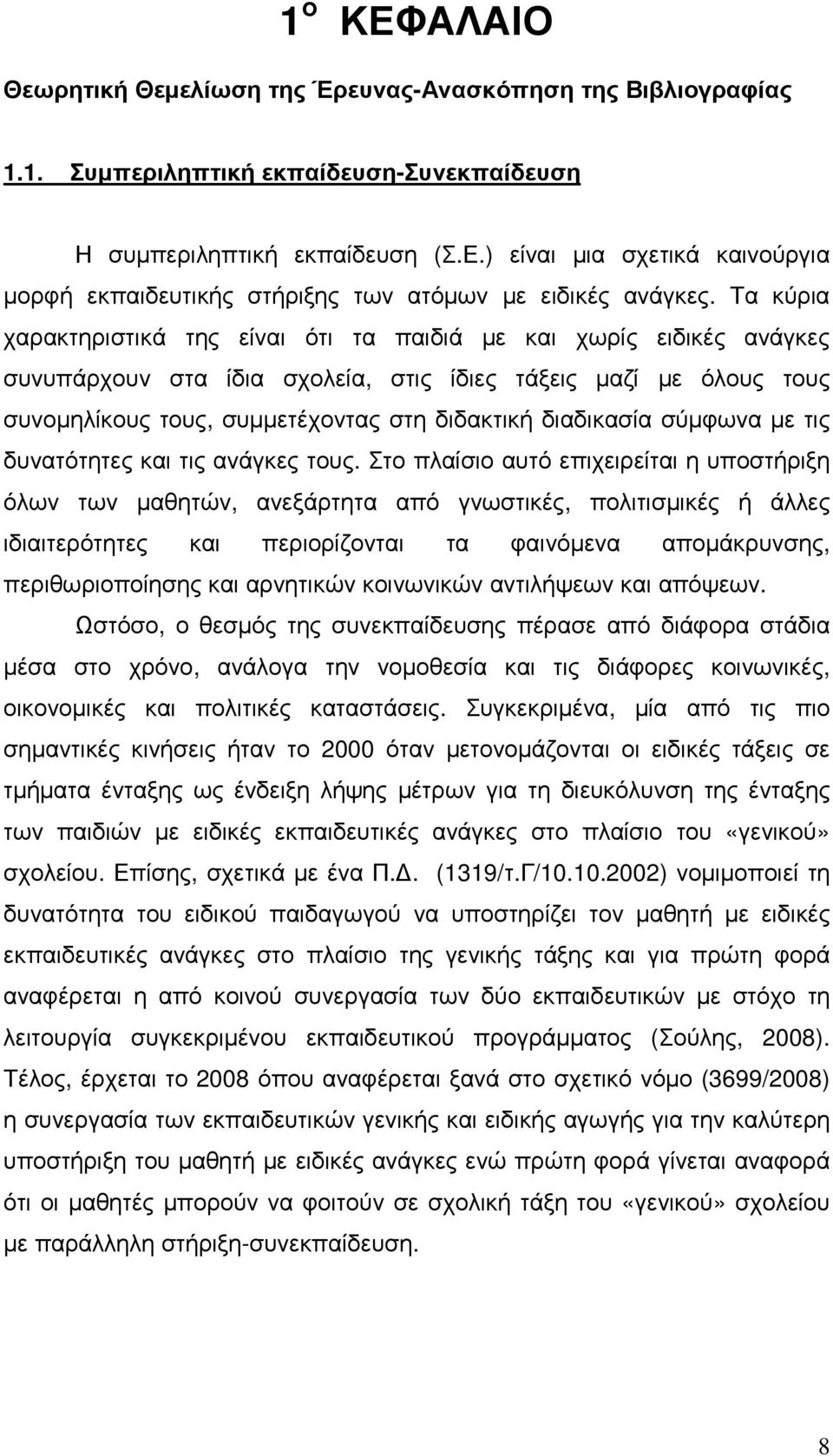 διαδικασία σύµφωνα µε τις δυνατότητες και τις ανάγκες τους.