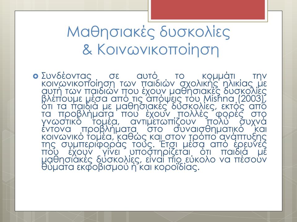 φορές στο γνωστικό τομέα, αντιμετωπίζουν πολύ συχνά έντονα προβλήματα στο συναισθηματικό και κοινωνικό τομέα, καθώς και στον τρόπο ανάπτυξης της