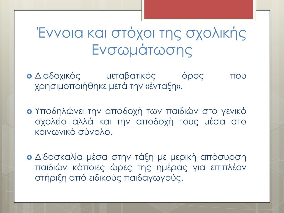 Υποδηλώνει την αποδοχή των παιδιών στο γενικό σχολείο αλλά και την αποδοχή τους μέσα