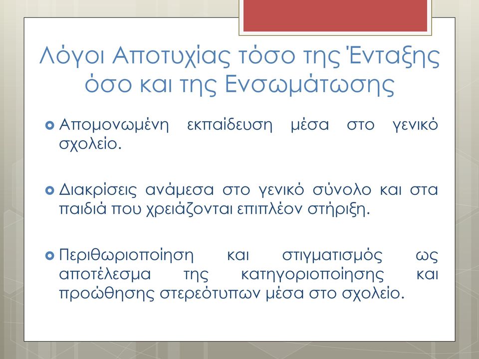 Διακρίσεις ανάμεσα στο γενικό σύνολο και στα παιδιά που χρειάζονται