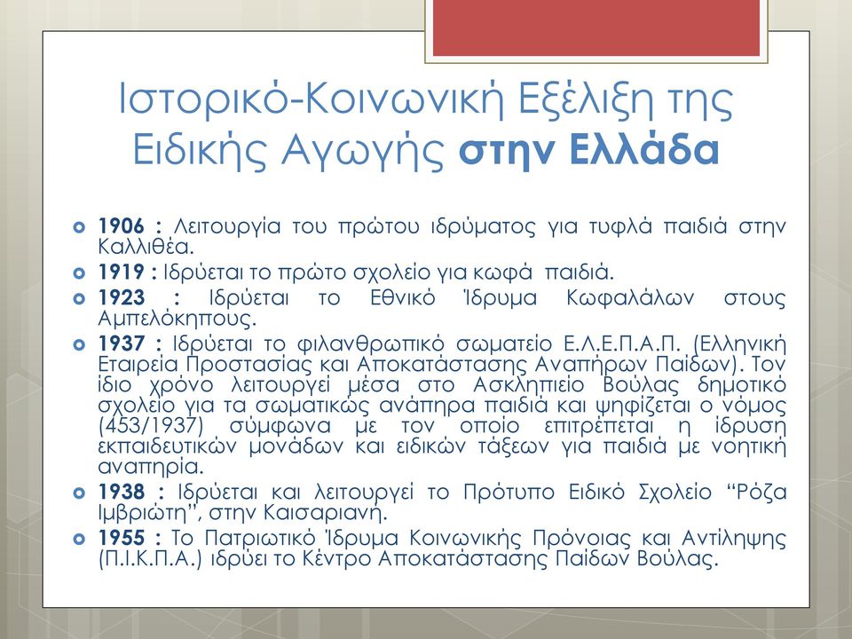 Τον ίδιο χρόνο λειτουργεί μέσα στο Ασκληπιείο Βούλας δημοτικό σχολείο για τα σωματικώς ανάπηρα παιδιά και ψηφίζεται ο νόμος (453/1937) σύμφωνα με τον οποίο επιτρέπεται η ίδρυση εκπαιδευτικών μονάδων