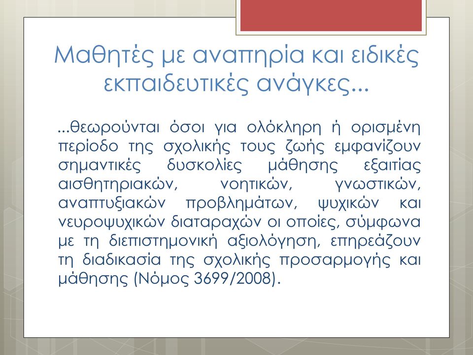 δυσκολίες μάθησης εξαιτίας αισθητηριακών, νοητικών, γνωστικών, αναπτυξιακών προβλημάτων, ψυχικών και