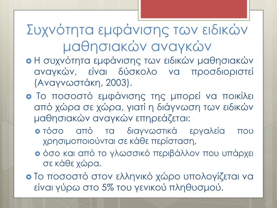 Το ποσοστό εμφάνισης της μπορεί να ποικίλει από χώρα σε χώρα, γιατί η διάγνωση των ειδικών μαθησιακών αναγκών επηρεάζεται: