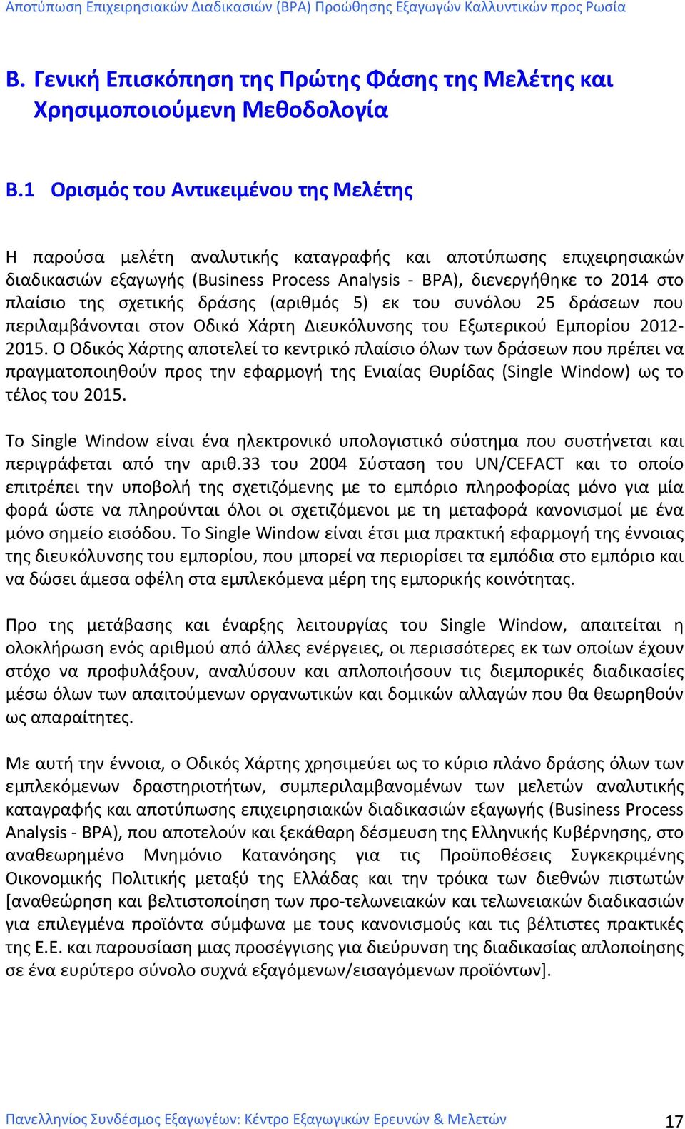 της σχετικής δράσης (αριθμός 5) εκ του συνόλου 25 δράσεων που περιλαμβάνονται στον Οδικό Χάρτη Διευκόλυνσης του Εξωτερικού Εμπορίου 2012-2015.