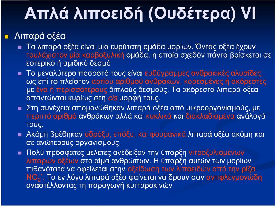 αρτίου αριθµού ανθράκων, κορεσµένες ή ακόρεστες µε ένα ή περισσότερουςδιπλούς δεσµούς. Τα ακόρεστα λιπαρά οξέα απαντώνται κυρίως στη cis µορφή τους.