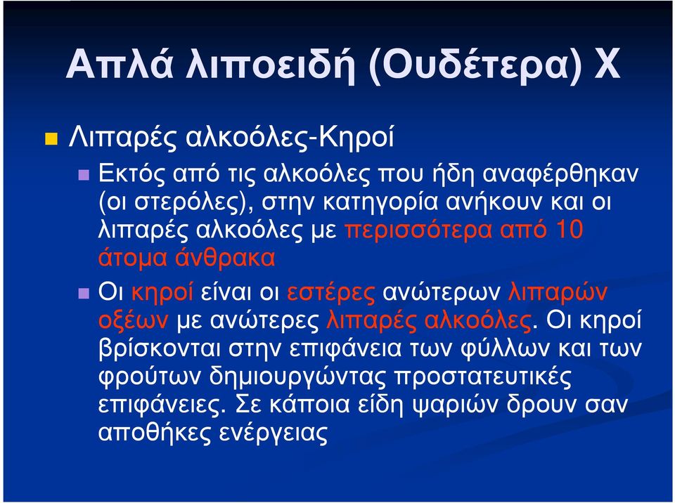 κηροίείναι οι εστέρεςανώτερων λιπαρών οξέωνµε ανώτερες λιπαρές αλκοόλες.