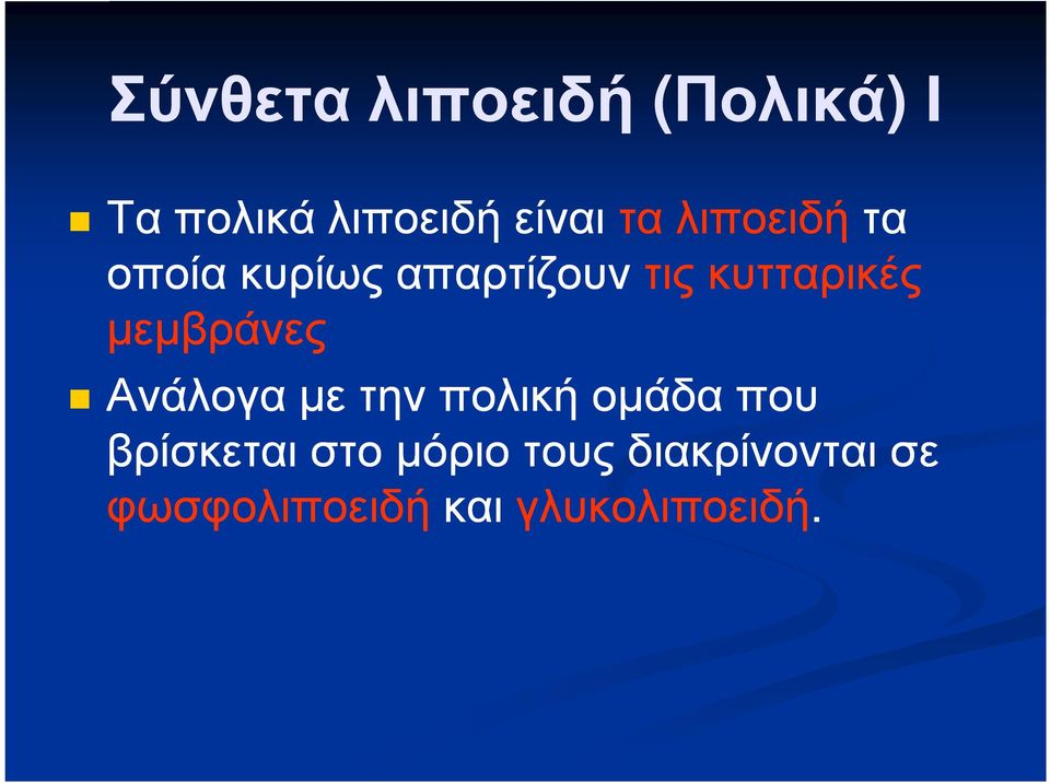 µεµβράνες Ανάλογα µε την πολική οµάδα που βρίσκεται