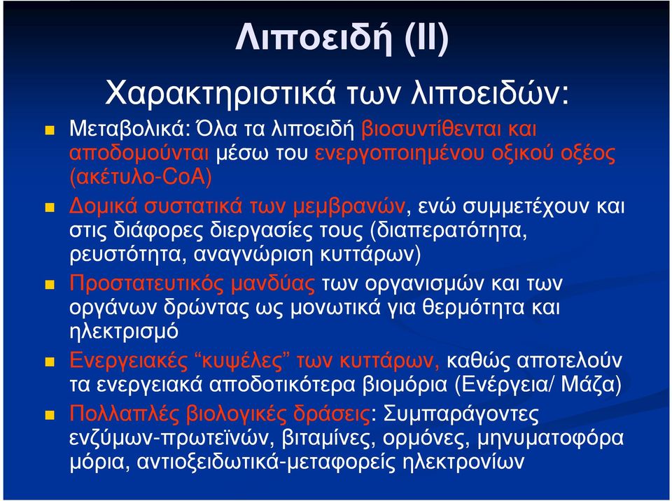 οργανισµών και των οργάνων δρώντας ως µονωτικά για θερµότητα και ηλεκτρισµό Ενεργειακές κυψέλες των κυττάρων, καθώς αποτελούν τα ενεργειακά αποδοτικότερα