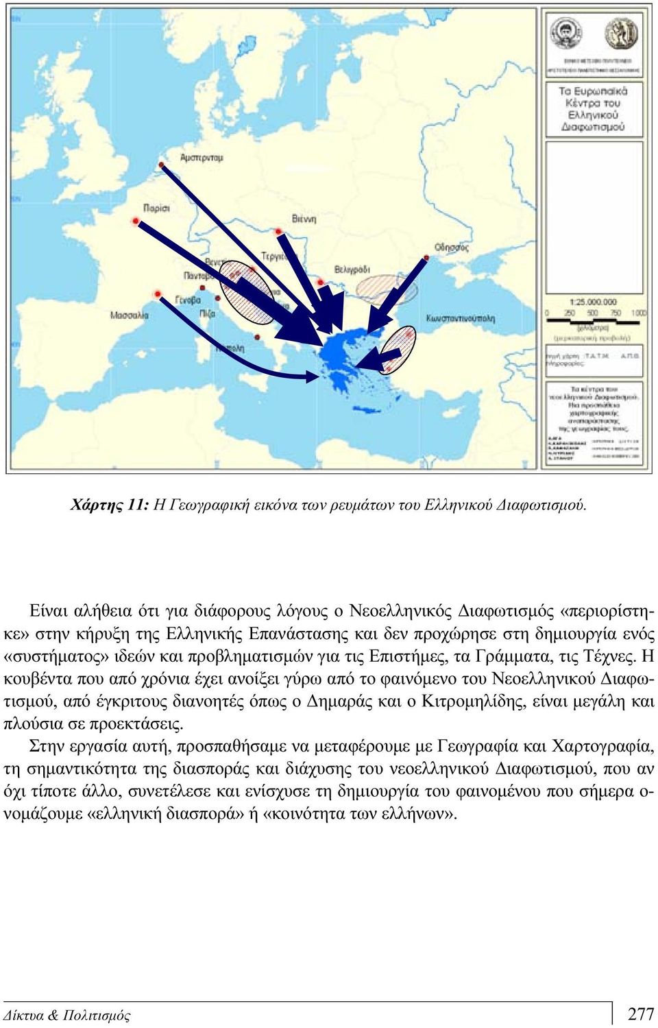 τις Επιστήμες, τα Γράμματα, τις Τέχνες.