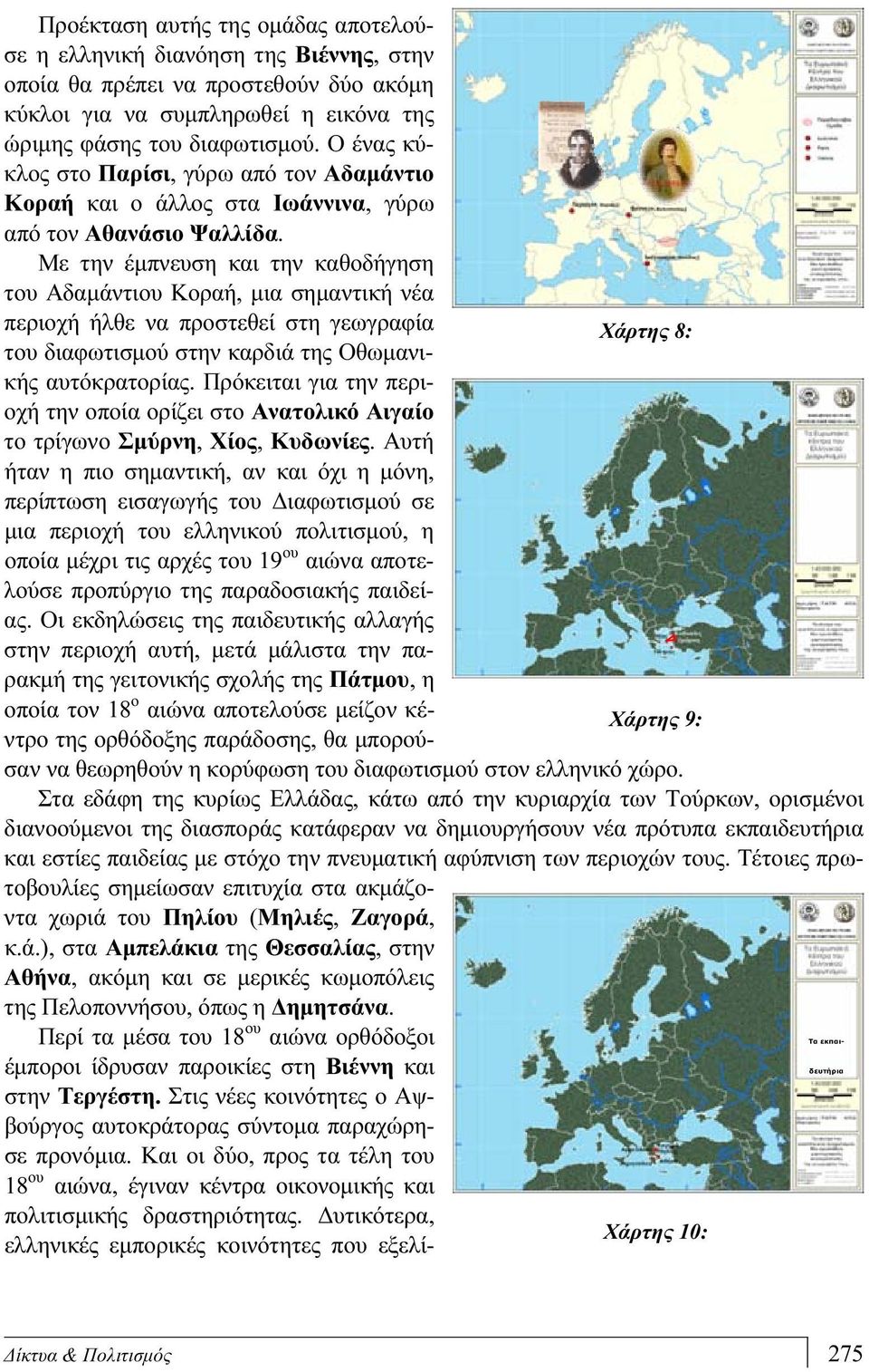 Με την έμπνευση και την καθοδήγηση του Αδαμάντιου Κοραή, μια σημαντική νέα περιοχή ήλθε να προστεθεί στη γεωγραφία Χάρτης 8: του διαφωτισμού στην καρδιά της Οθωμανικής αυτόκρατορίας.