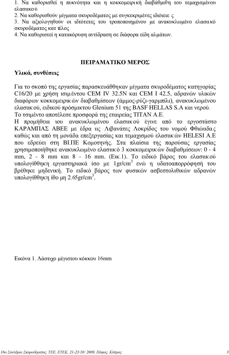 Υλικά, συνθέσεις ΠΕΙΡΑΜΑΤΙΚΟ ΜΕΡΟΣ Για το σκοπό της εργασίας παρασκευάθθηκαν μίγματα σκυροδέματος κατηγορίας C16/2 με χρήση ισιμ έντου CEM IV 32.5Ν και CEM I 42.