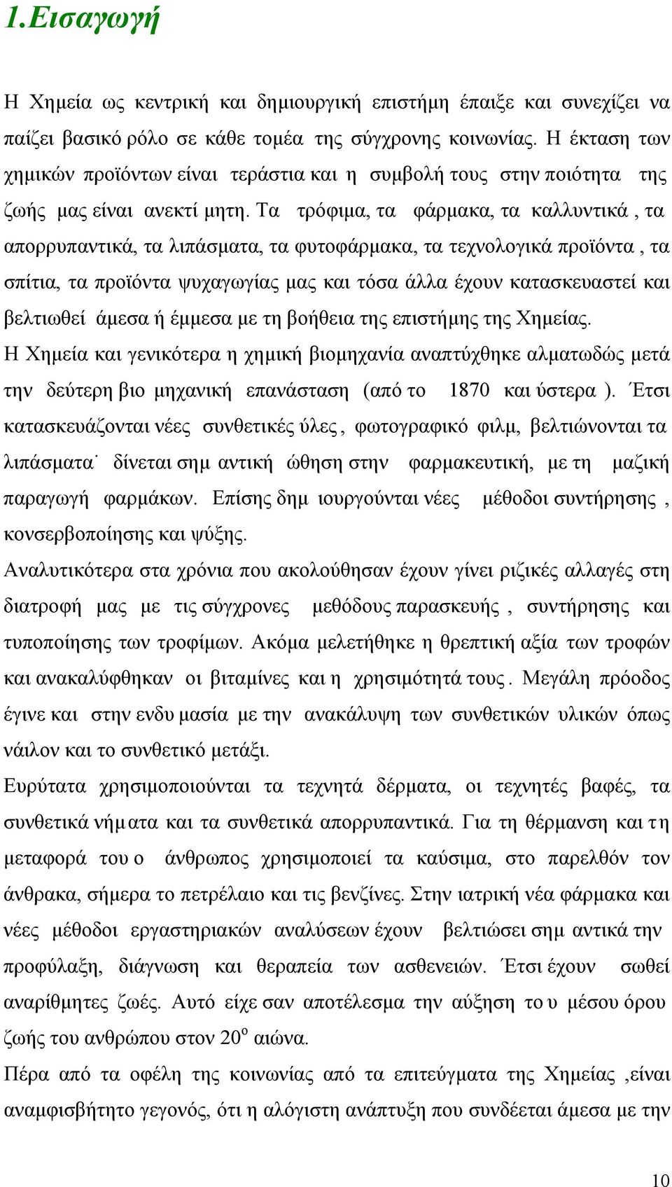 Τα τρόφιµα, τα φάρµακα, τα καλλυντικά, τα απορρυπαντικά, τα λιπάσµατα, τα φυτοφάρµακα, τα τεχνολογικά προϊόντα, τα σπίτια, τα προϊόντα ψυχαγωγίας µας και τόσα άλλα έχουν κατασκευαστεί και βελτιωθεί