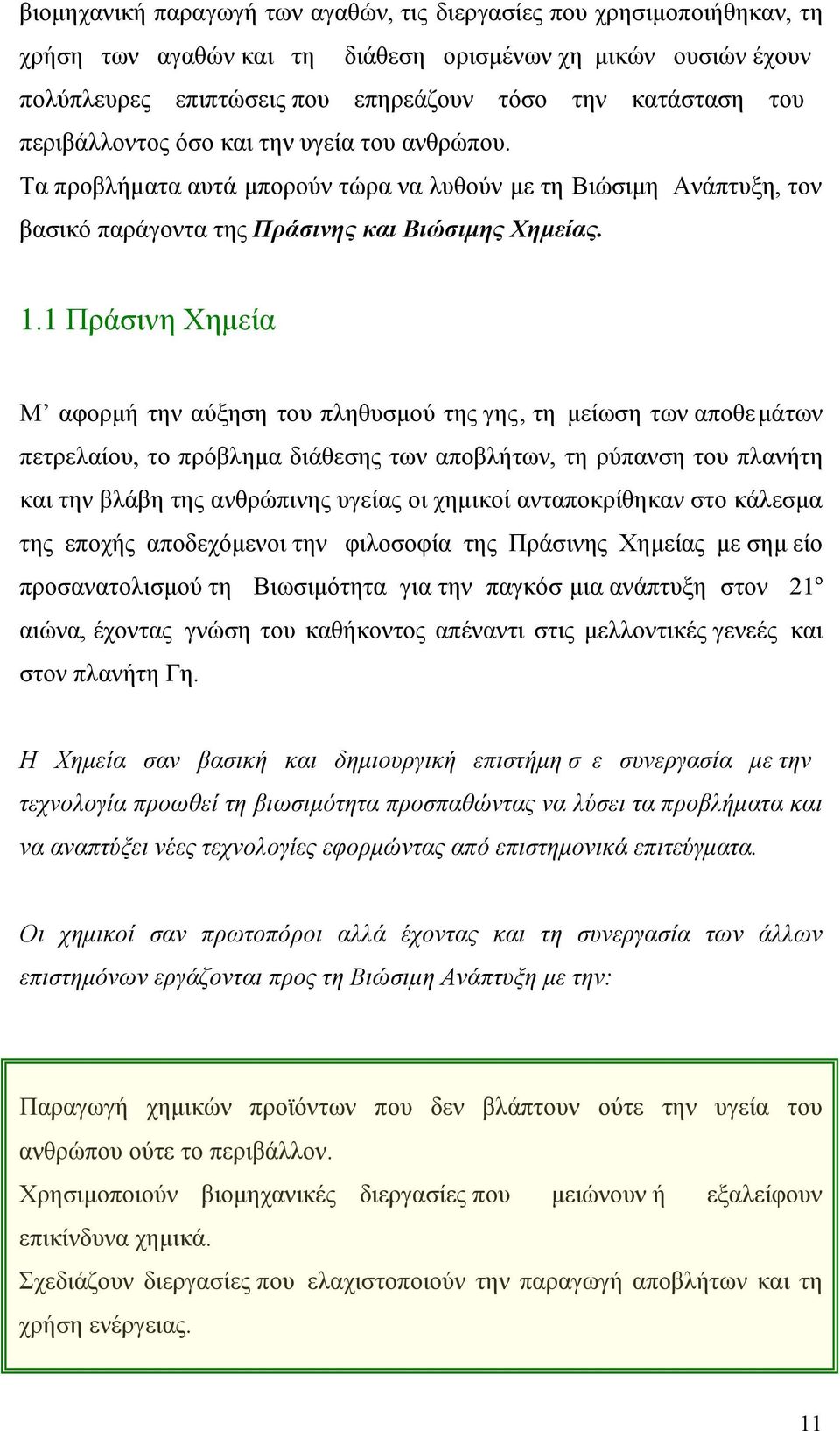 1 Πράσινη Χηµεία Μ αφορµή την αύξηση του πληθυσµού της γης, τη µείωση των αποθεµάτων πετρελαίου, το πρόβληµα διάθεσης των αποβλήτων, τη ρύπανση του πλανήτη και την βλάβη της ανθρώπινης υγείας οι