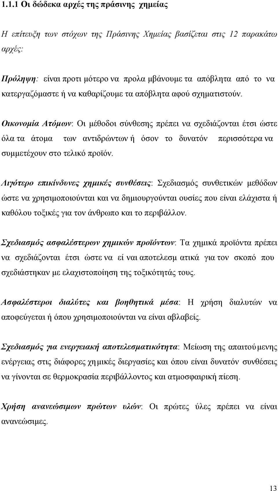 Οικονοµία Ατόµων: Οι µέθοδοι σύνθεσης πρέπει να σχεδιάζονται έτσι ώστε όλα τα άτοµα των αντιδρώντων ή όσον το δυνατόν περισσότερα να συµµετέχουν στο τελικό προϊόν.